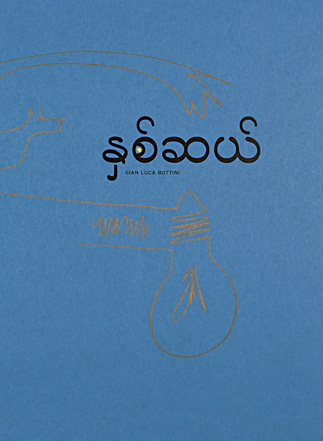 cover con titolo 20 [nhaitsaal] in lingua birmana con segno grafico in oro stampa Risograph